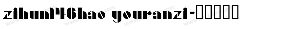 zihun146hao youranzi字体转换